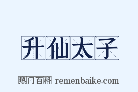 升仙太子是什么意思的图片
